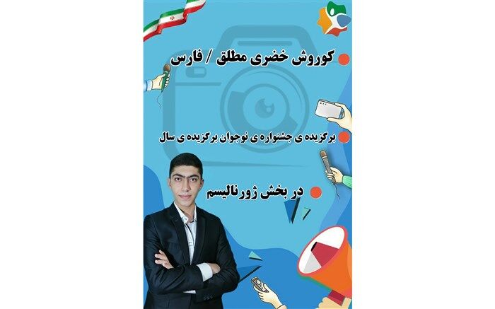 دانش‌آموز خبرنگار پانا، ششمین برگزیده نخستین جشنواره«نوجوان برگزیده سال» شد