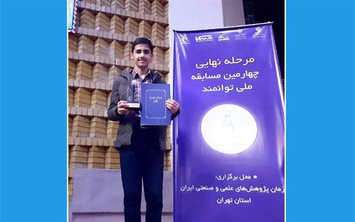 کسب رتبه سوم کشور توسط رامتین قاسم پور در چهارمین دوره مسابقه ملی توانمند