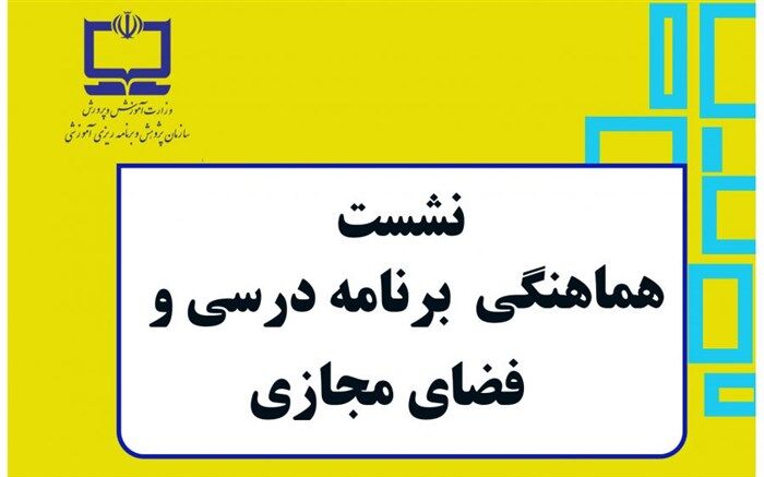 مختصات فضای مجازی و دلالت‌های آن در برنامه‌ریزی درسی بررسی شد