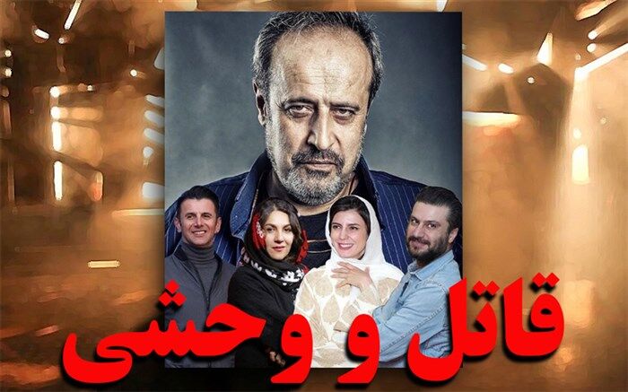 روایت دو بار جاماندن «قاتل و وحشی» از جشنواره فجر