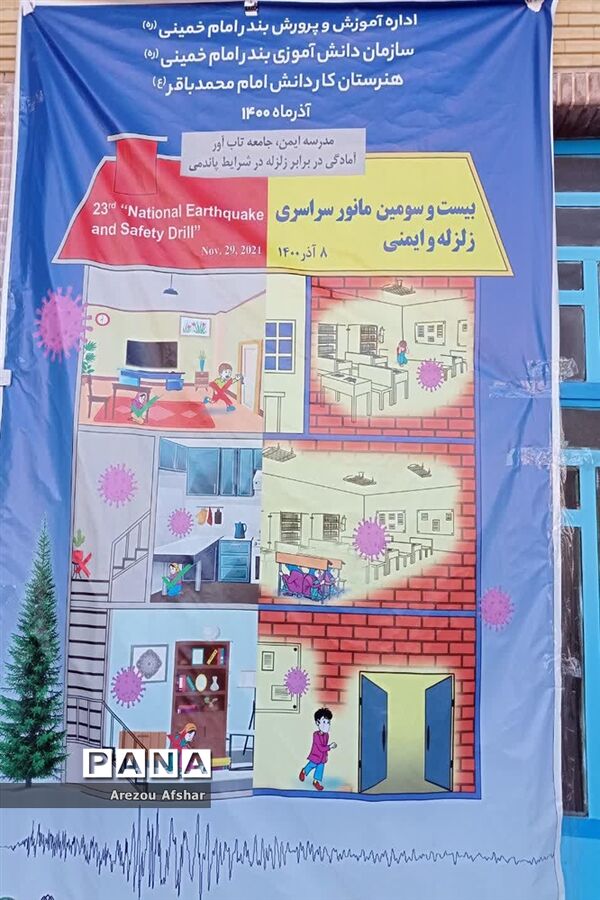 بیست و سومین مانور سراسری زلزله با شعار مدرسه ایمن، جامعه تاب آور