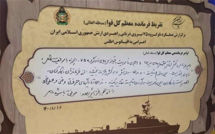 تقریظ فرمانده کل قوا درباره مأموریت ناوگروه ۷۵ نیروی دریایی ارتش