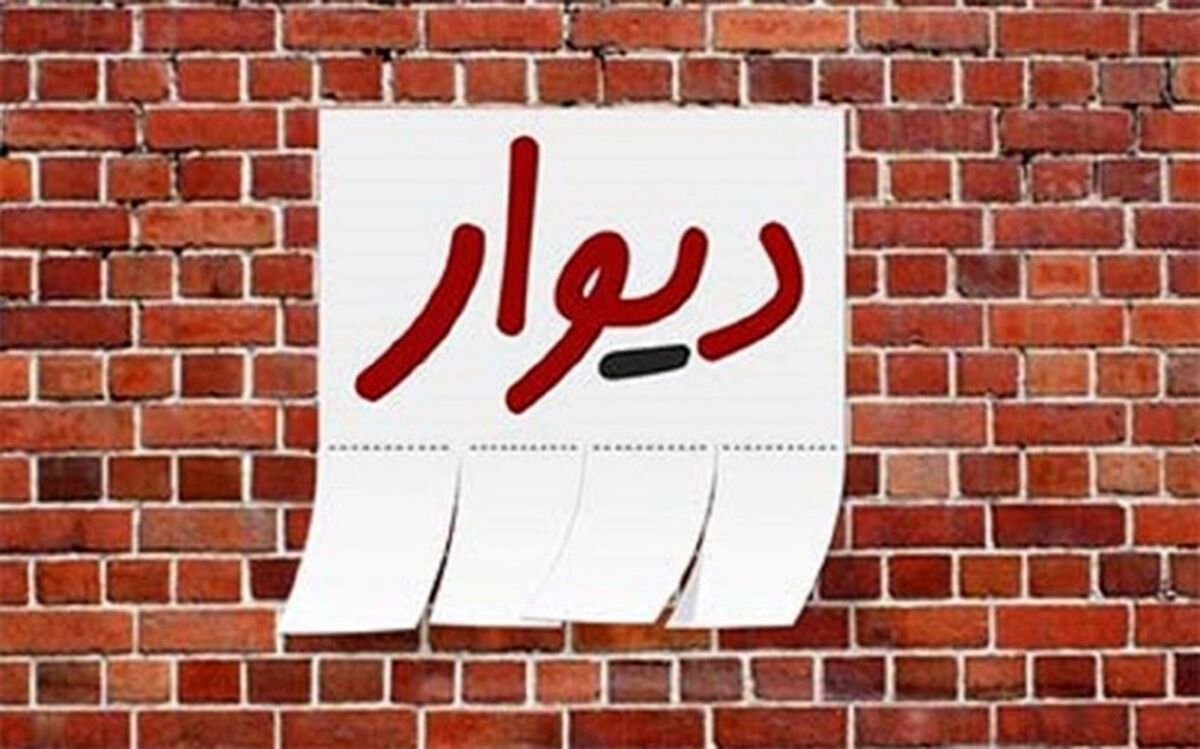 پرونده «دیوار» رسیدگی مجدد می ‌شود