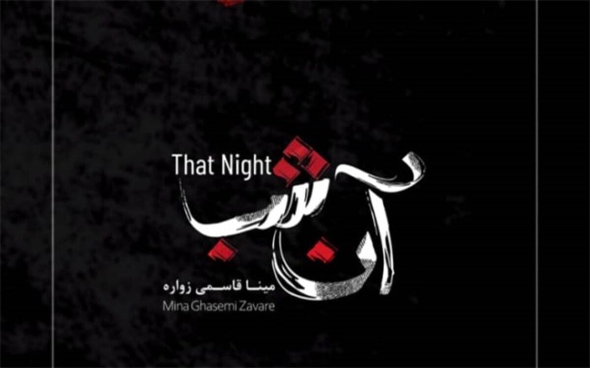 پوستر و تیزر مستند «آن شب» منتشر و رونمایی شد