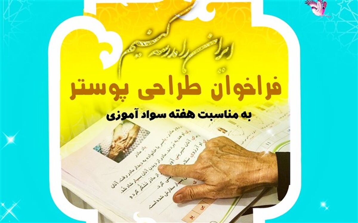 فراخوان طراحی پوستر به مناسبت هفته سوادآموزی