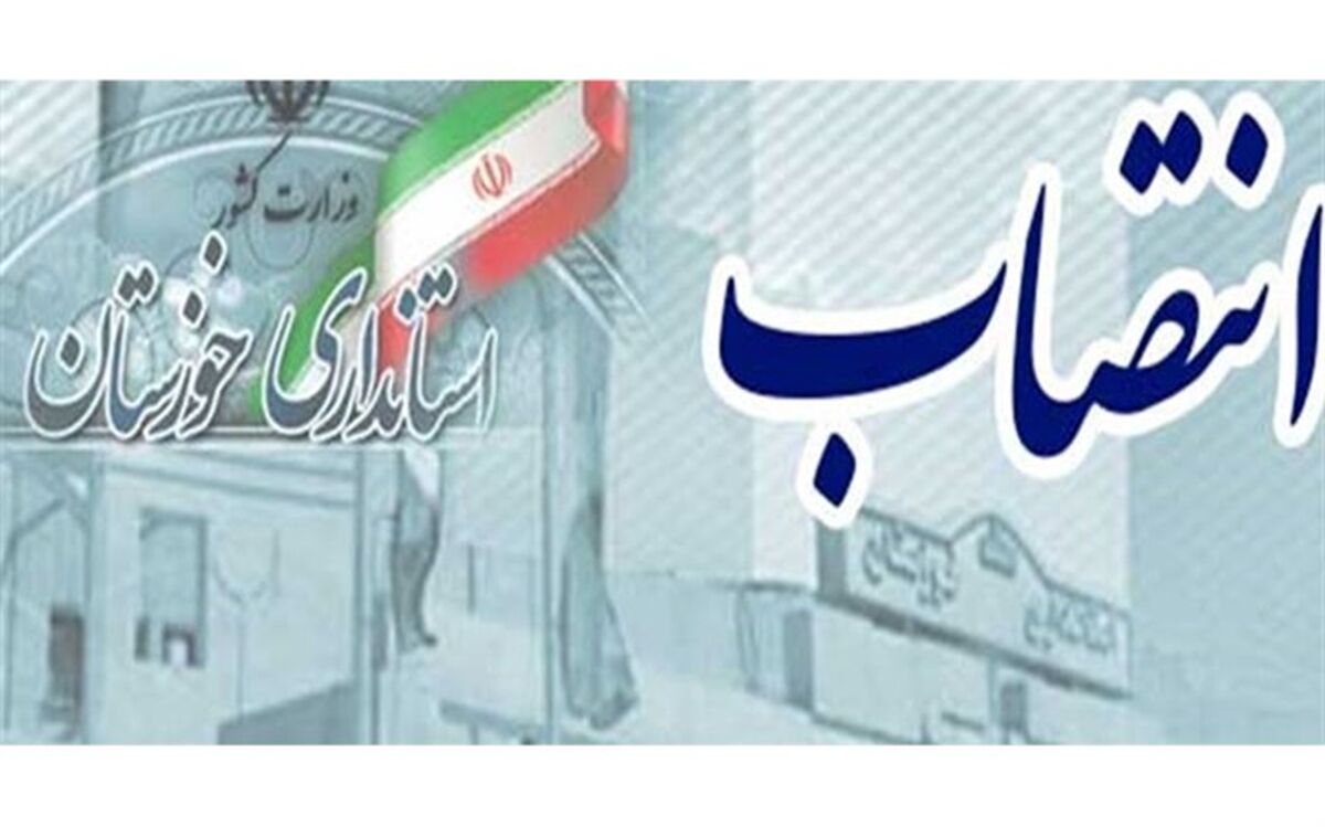 سرپرست فرمانداری شهرستان کارون منصوب شد