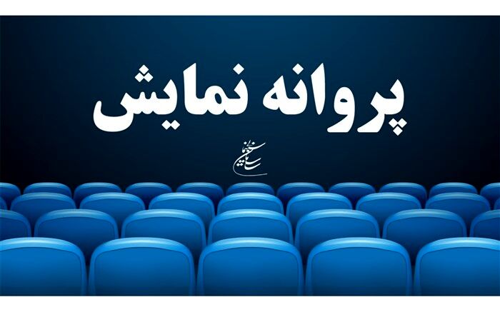 «لیپار» و «شهرک» مجوز اکران عمومی گرفتند