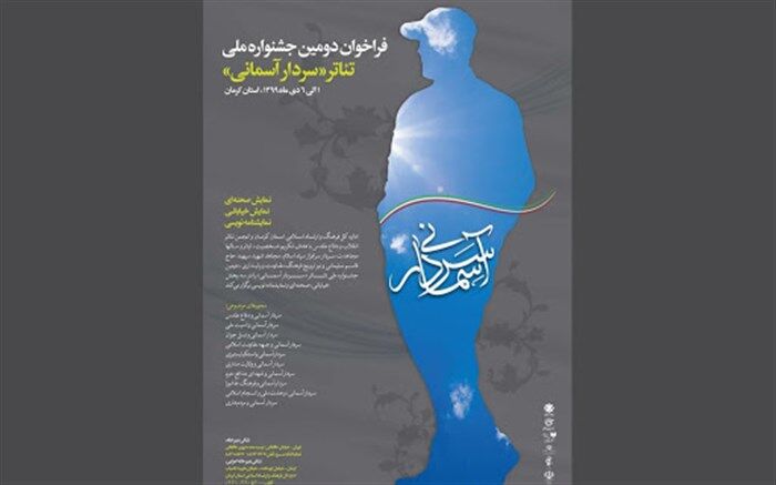 مدیران بخش های سومین جشنواره  تئاترسردار آسمانی معرفی شدند