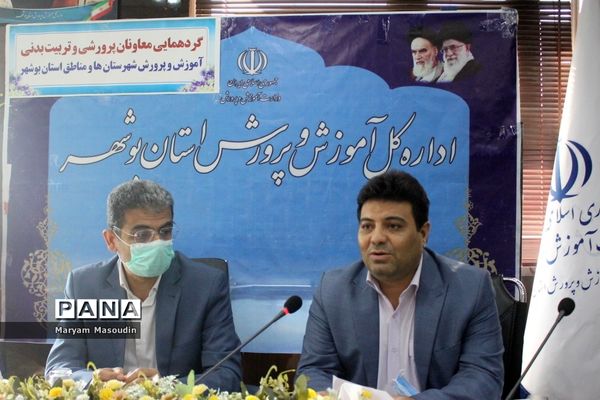گردهمایی معاونان پرورشی و تربیت‌بدنی آموزش و پرورش استان بوشهر