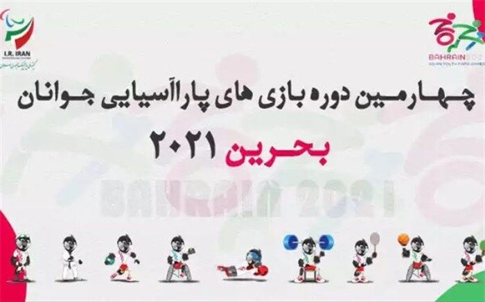 پرچمداران کاروان ایران در افتتاحیه پاراآسیایی جوانان مشخص شد