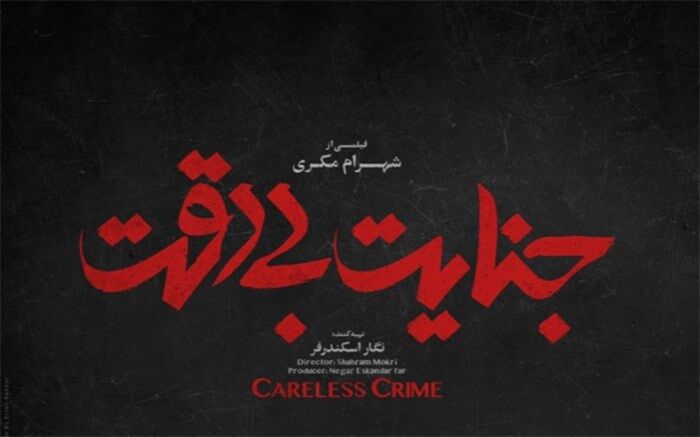 رونمایی از لوگوی فیلم جنایت بی دقت