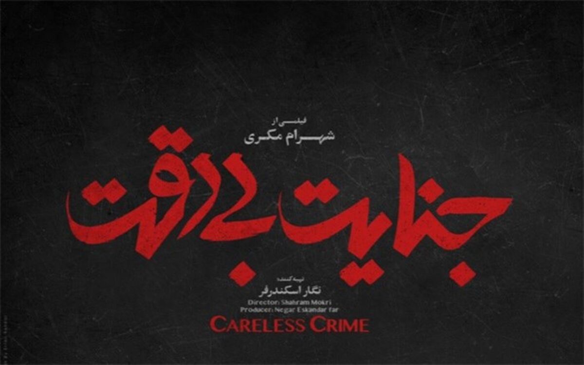 رونمایی از لوگوی فیلم جنایت بی دقت