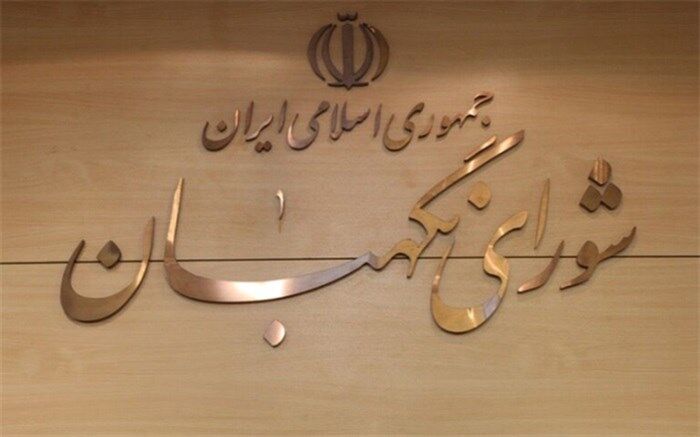 بیانیه شورای نگهبان به مناسبت سالروز تصویب قانون اساسی