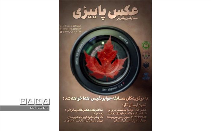 پویش زیباترین عکس پاییزی در گلستان
