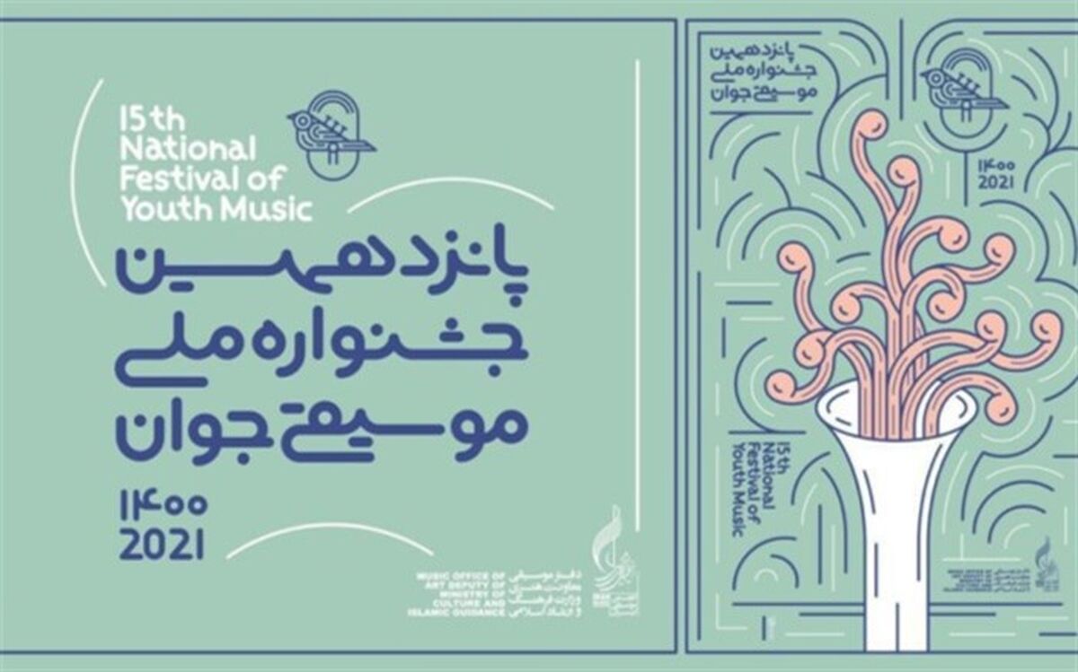جشنواره موسیقی جوان فرصتی برای نشان دادن توانایی نسل جوان است