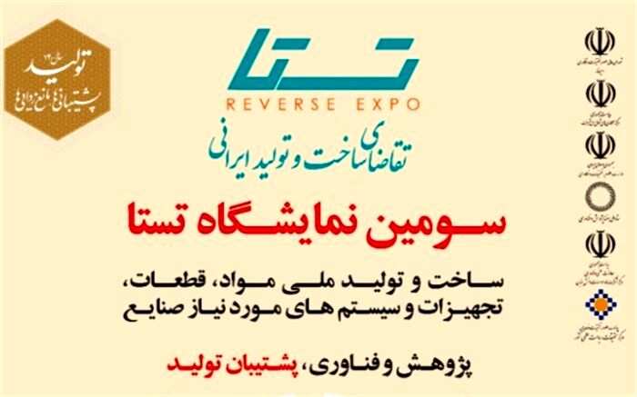 جزئیات برگزاری سومین نمایشگاه «تستا»