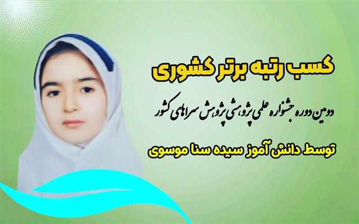 کسب رتبه برتر علمی پژوهشی کشوری توسط دانش‌آموز زنجانی