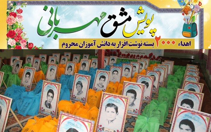 اهدا 2 هزار بسته نوشت افزار به دانش‌آموزان  کم‌برخوردار شهرستان بهبهان