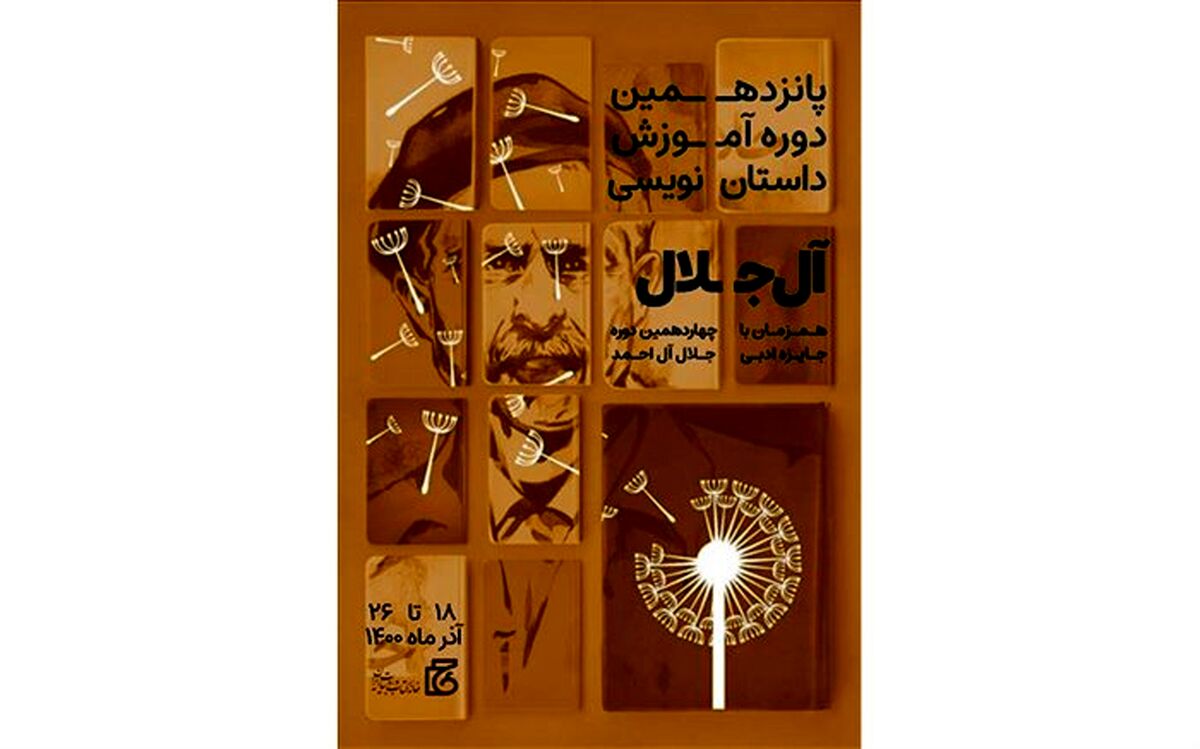 آغاز ثبت‌نام پانزدهمین دوره آموزش داستان‌نویسی «آل‌جلال»