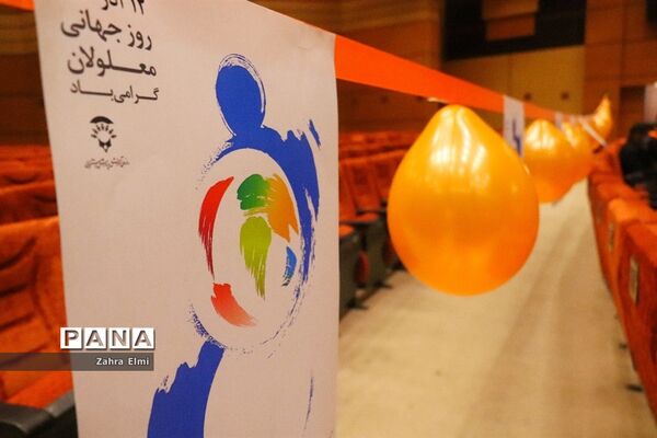 همایش بزرگداشت روز جهانی معلولین