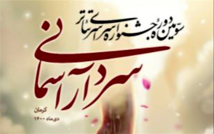 جشنواره تئاترسردارآسمانی ظرفیت برگزاری در سطح بین المللی را دارد