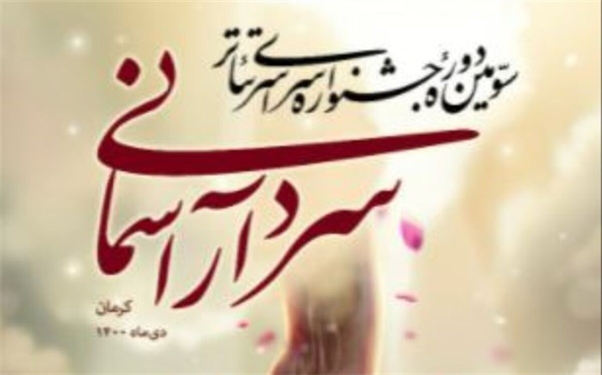 جشنواره تئاترسردارآسمانی ظرفیت برگزاری در سطح بین المللی را دارد