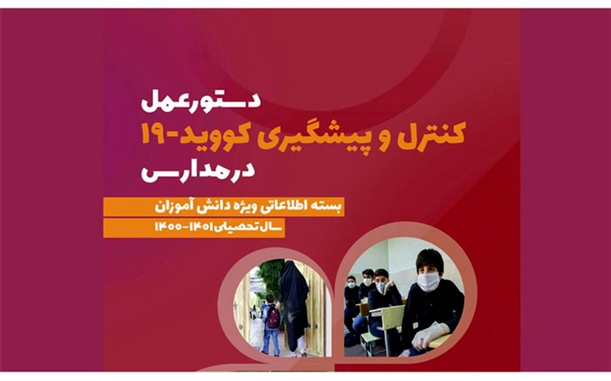 دستورالعمل کنترل و پیشگیری کرونا در مدارس ویژه دانش‌آموزان