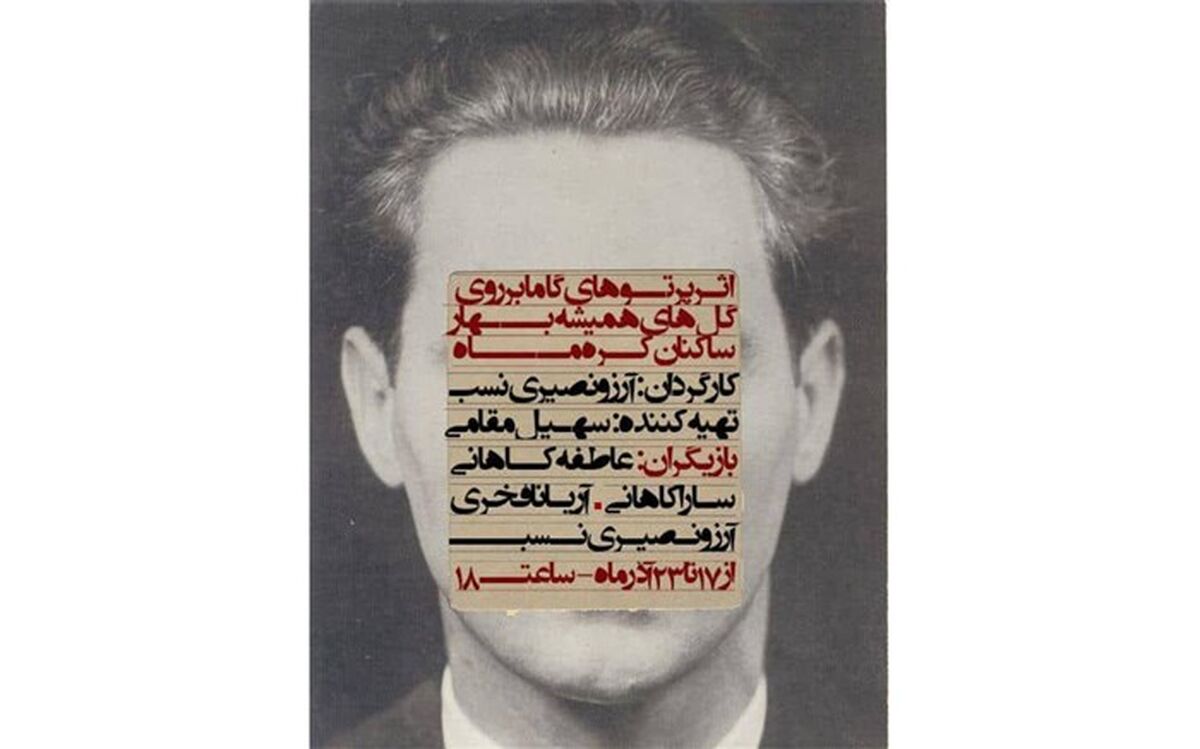 تئاتر«اثر پرتوهای گاما بر روی گل‌های همیشه بهارِ ساکنان کره ماه» در نیشابور اجرا می‌شود