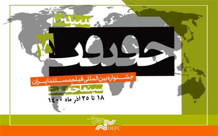 فیلم‌های ایرانی بخش مسابقه «بین‌الملل» سینماحقیقت معرفی شدند