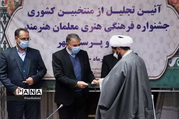 آیین تجلیل از منتخبان کشوری جشنواره فرهنگی هنری معلمان هنرمند مولف و پرسش مهر