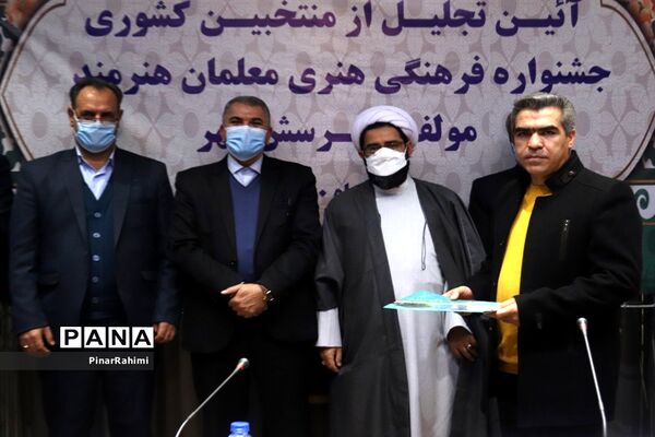 آیین تجلیل از منتخبان کشوری جشنواره فرهنگی هنری معلمان هنرمند مولف و پرسش مهر