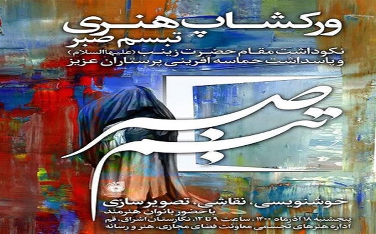 کارگاه هنری «تبسم صبر» در قم برگزار می شود