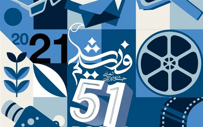 شنبه؛ افتتاح مراسم پنجاه‌ و یکمین جشنواره بین‌المللی فیلم رشد