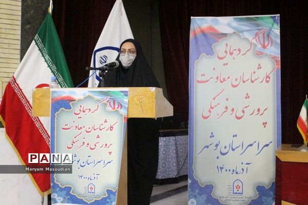 گردهمایی کارشناسان معاونت  پرورشی و فرهنگی شهرستان‌ها و مناطق آموزش و پرورش استان بوشهر