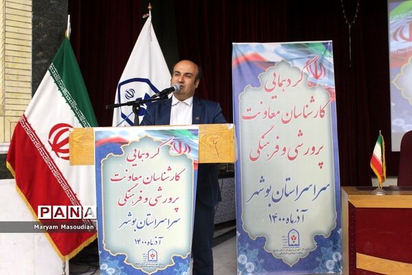 گردهمایی کارشناسان معاونت  پرورشی و فرهنگی شهرستان‌ها و مناطق آموزش و پرورش استان بوشهر
