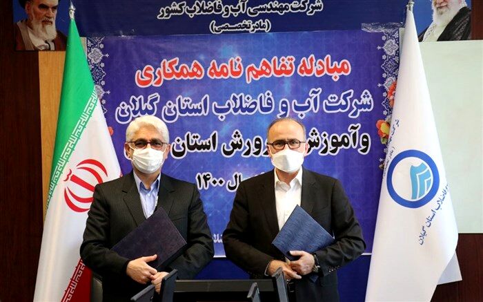 تفاهم‌نامه همکاری میان آموزش و پرورش و شرکت آبفای استان گیلان
