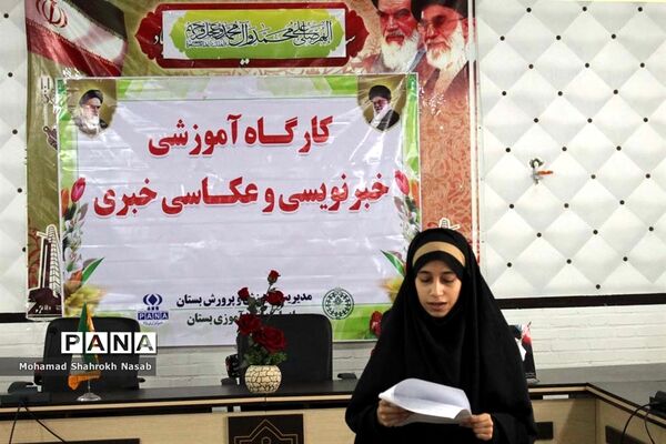 برگزاری نخستین کارگاه آموزشی خبرگزاری پانا در شهر بستان