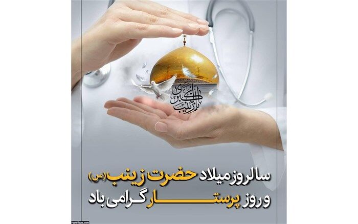 زادروز پرستار بزرگ کربلا خجسته باد