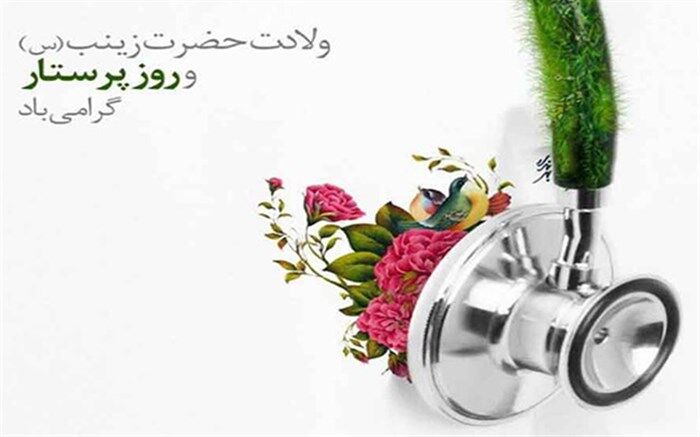رفتار حضرت زینب(س) در سفر کربلا، سرمشق پرستاران است