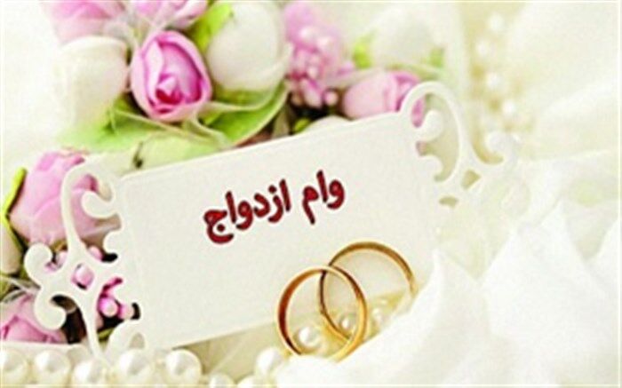 واکنش یک نماینده به شایعه حذف وام ازدواج از سال آینده