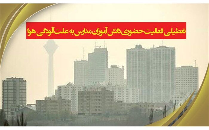 تعطیلی فعالیت حضوری دانش‌آموزان شهر تهران از فردا تا پایان هفته