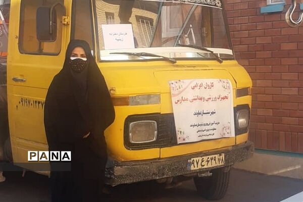 تهیه اقلام بهداشتی و لوازم ورزشی برای مدارس دماوند