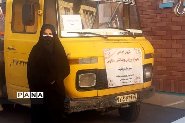 تهیه اقلام بهداشتی و لوازم ورزشی برای مدارس دماوند