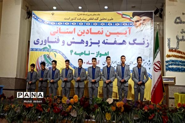آیین  استانی زنگ هفته  پژوهش و  فناوری در ناحیه ۴ اهواز