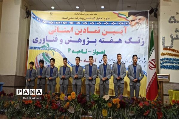 آیین  استانی زنگ هفته  پژوهش و  فناوری در ناحیه ۴ اهواز