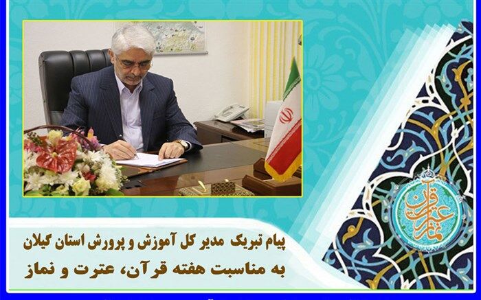پیام مدیرکل آموزش و پرورش استان گیلان به مناسبت هفته قرآن، عترت و نماز