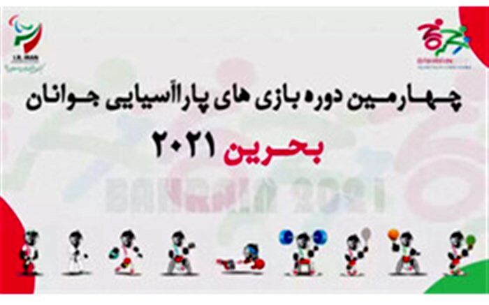 موفقیت دانش‌آموزان بانیازهای ویژه در مسابقات پاراآسیایی