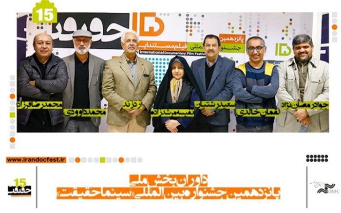 معرفی هیات داوران مسابقه ملی پانزدهمین جشنواره «سینماحقیقت»