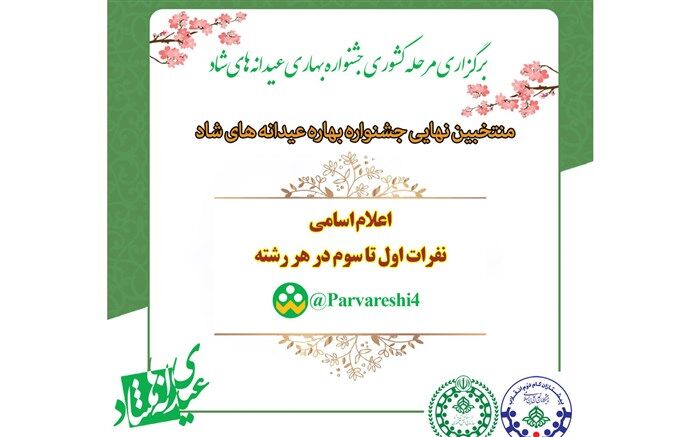 دانش‌آموز آذربایجان شرقی رتبه اول کشوری جشنواره عیدانه‌های شاد سازمان دانش‌آموزی را کسب کرد