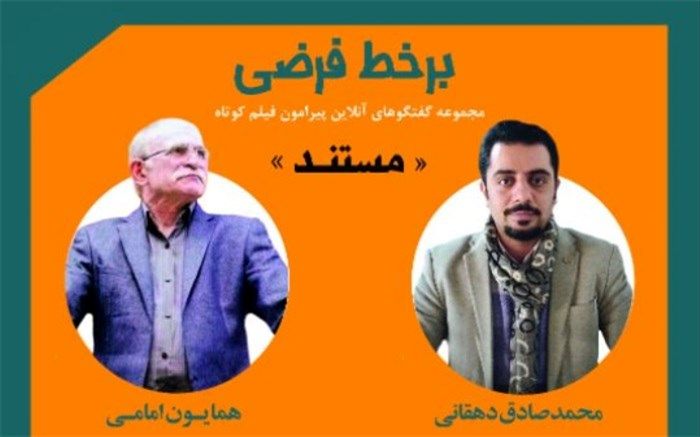 برگزاری نشست بر خط فرضی با موضوع «از پژوهش تا فیلم‌نامه‌نویسی مستند»